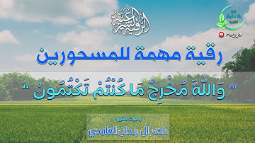 الرقية الشرعية التي تهم المسحورين " والله مخرج ماكنتم تكتمون "  الشيخ ناصر زيدان - Sheik naser zidan