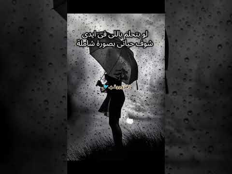 لو بتحلم باللي ف ايدي شوف حياتي بصوره شامله  اقنباسات اكسبلور حلات حزين 