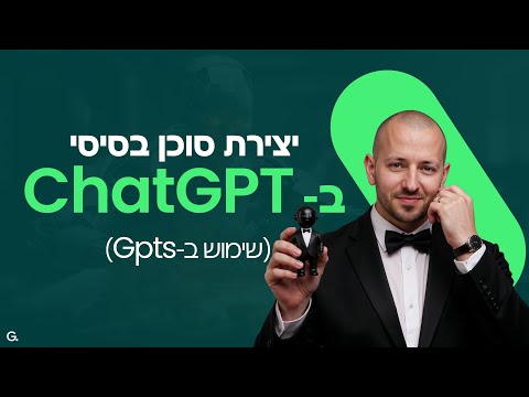 יצירת סוכן AI בסיסי ב-ChatGPT (מדריך GPTs למתחילים)
