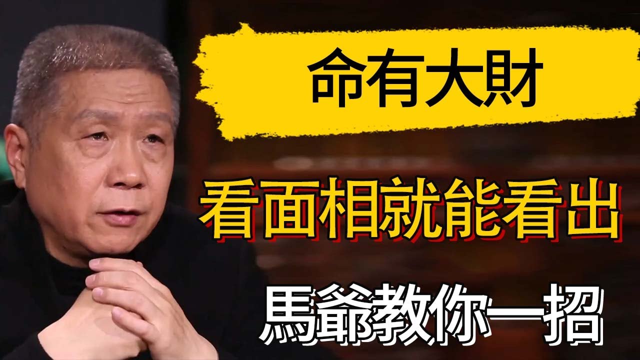 光看面相就能看出來命有大財？馬爺教你一招  #觀復嘟嘟 #馬未都 #圆桌派 #观复嘟嘟