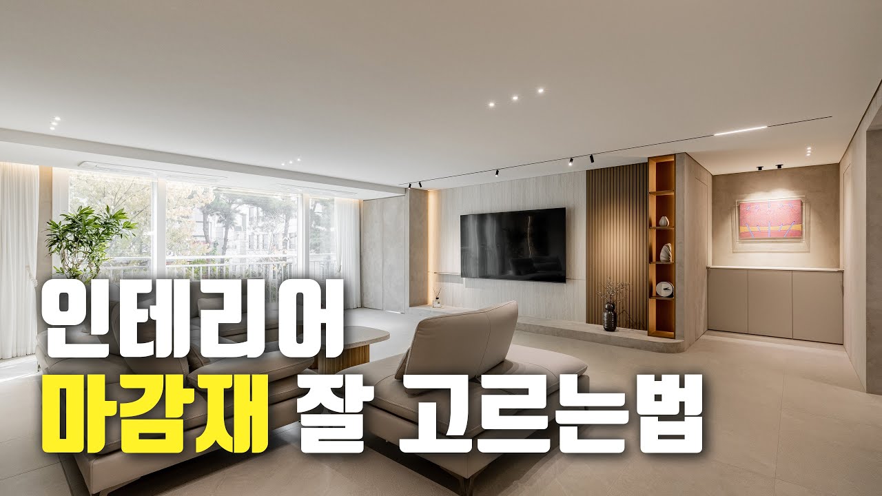 "저는 이게 제일 좋아요" 인테리어 비용 아끼는 마감재들의 장단점 - YouTube