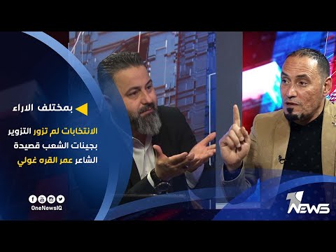 الانتخابات لم تزور التزوير بجينات الشعب قصيدة الشاعر عمر القره غولي بمختلف الاراء مع قحطان عدنان 