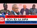 የድሮን ጥቃት በሸራሮ የትግራይ መንግስት ስለ ድሮን ጥቃቱ ብርሃኑ ጁላ ስለ ጽምዶ 6 6 2026 