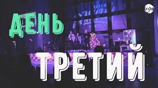 День 3. Везна2017