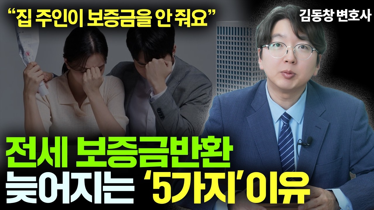 전세보증금 반환소송 지연되는 5가지 이유｜증거 없으면 1년 갑니다