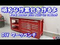 キャビネットを組み込んだ頑丈な作業台を作った DIY ワークベンチ