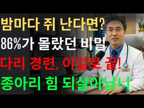 80세 이상 86%가 몰랐던 Top 3 종아리 근육 살리는 식품, 밤마다 쥐 나는 이유가 사라집니다