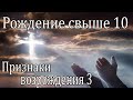 Рождение свыше 10. Признаки возрождения  3