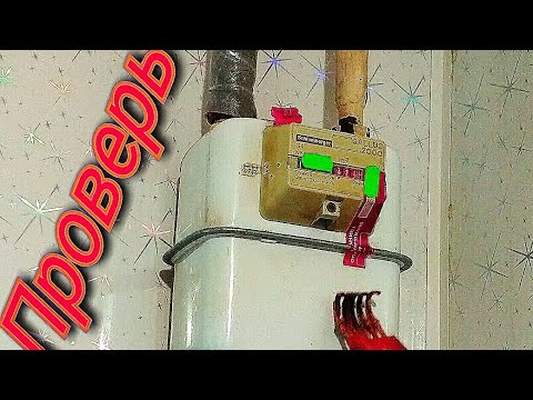 Проверь свой ГАЗОВЫЙ счетчик !