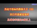 当这个指标的数值大于100，次日开盘就是涨停，成功率高达9成！