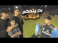 بدر يتحكم فينا يوم كامل المجنون غدر فينا