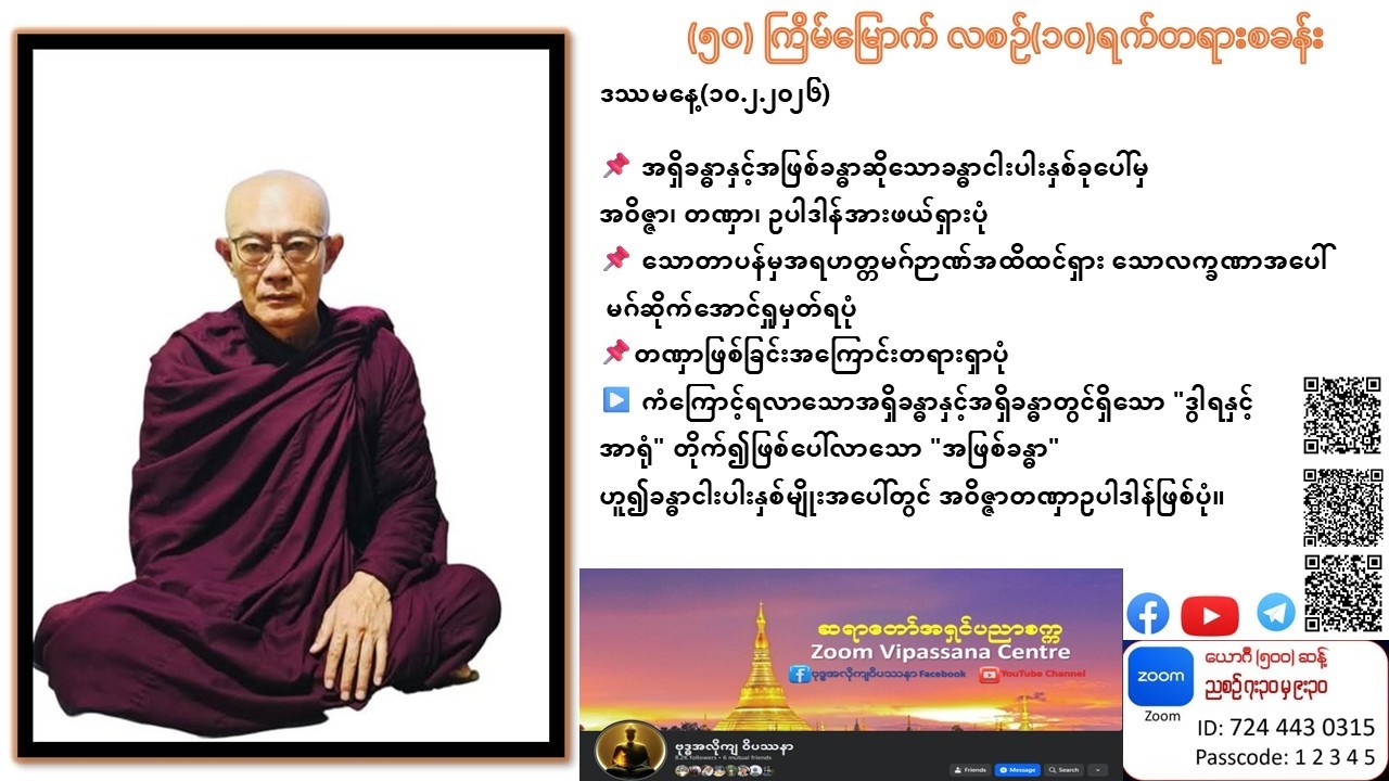 ၁၁-၂-၂၀၂၆  ဆရာတော်အရှင်ပညာစက္က ဗုဒ္ဓအလိုကျဝိပဿနာ အာစိဏ္ဏကံ တရားဆွေးနွေးပွဲ