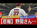 【愛ゆえに】野間さん…試合後に激怒した理由が…