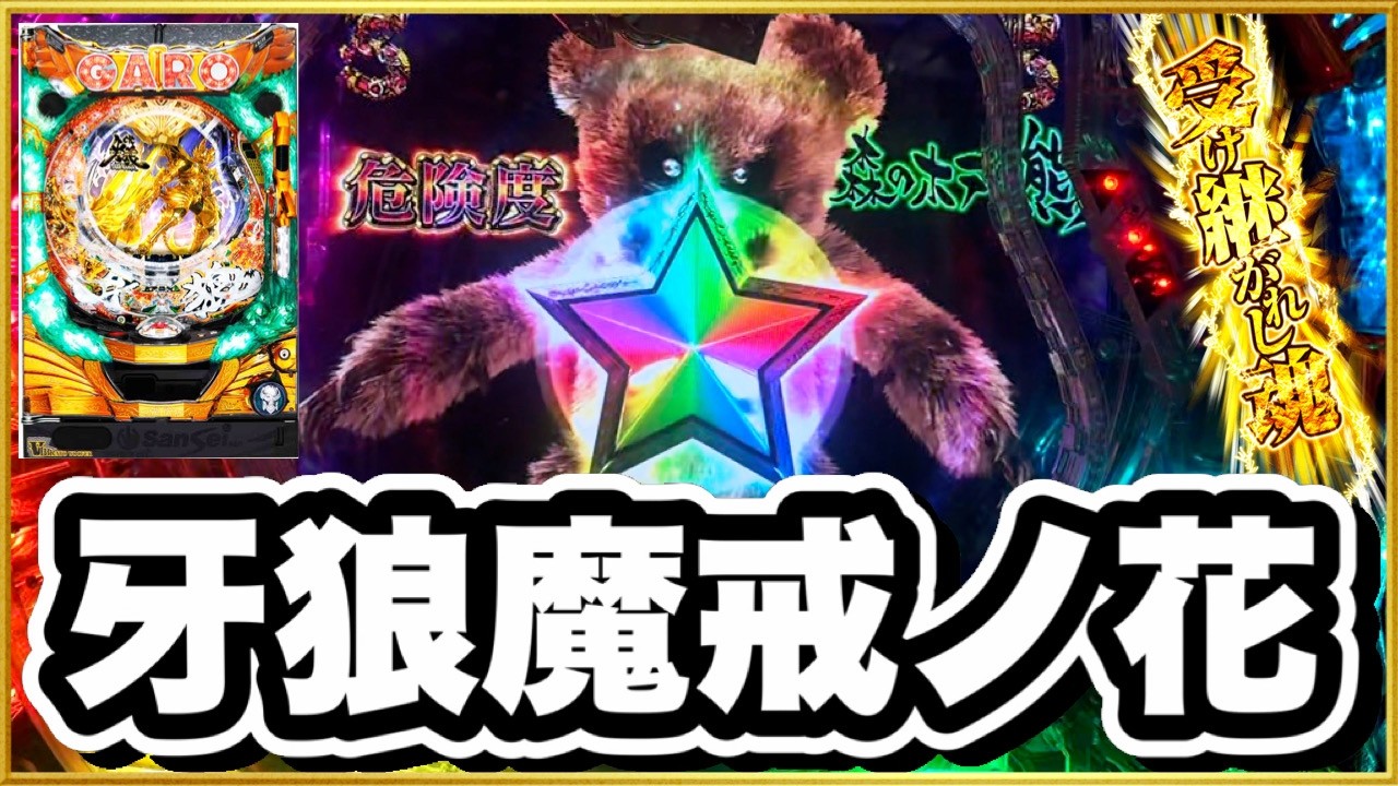 CR牙狼魔戒ノ花 1/399マックスタイプ  オスイチVFXから大当りなるか！ プレミアタイトル予告Victory、危険度1森のホラー熊、ボタンキュイン、激アツ牙狼剣保留！ パチンコ実践