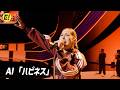 AI「ハピネス」熱唱!/Mrs. GREEN APPLE presents『CEREMONY』