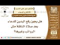 8090 هل يجوز رفع اليدين للدعاء بعد صلاة النافلة مثل الرواتب وغيرها نور على الدرب