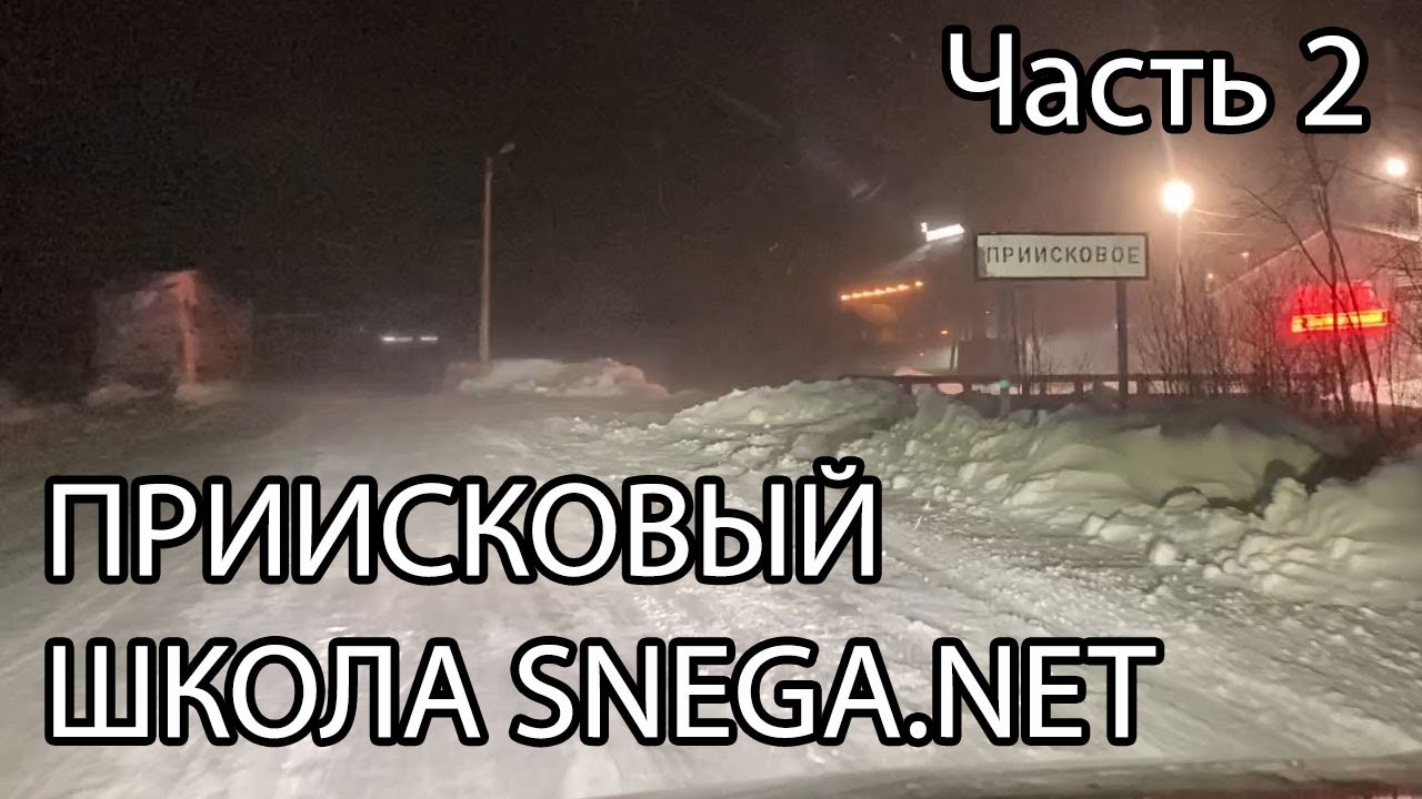 Приисковый. Снегоходная школа SNEGA.NET (Часть 2)