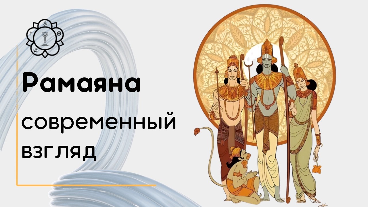 Рамаяна. Современный взгляд. Ч_13. Суть Самосовершенства