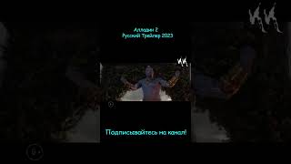 Алладин 2 || Русский Трейлер 2023 || (Пародия)