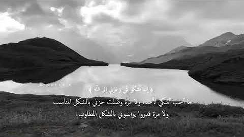 { قَالَ إِنَّمَا أَشْكُو بَثِّي وَحُزْنِي إِلَى اللَّهِ  }💔 - القارئ ياسر الدوسري |حالات واتس (8)🌷
