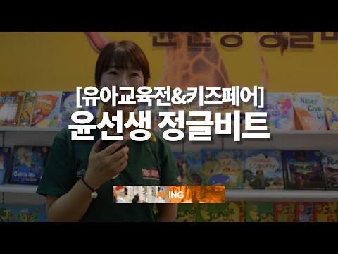 [COEX Education Fair] Introducing 'Jungle Beat', an English Immersion Program for Infants and Tod...