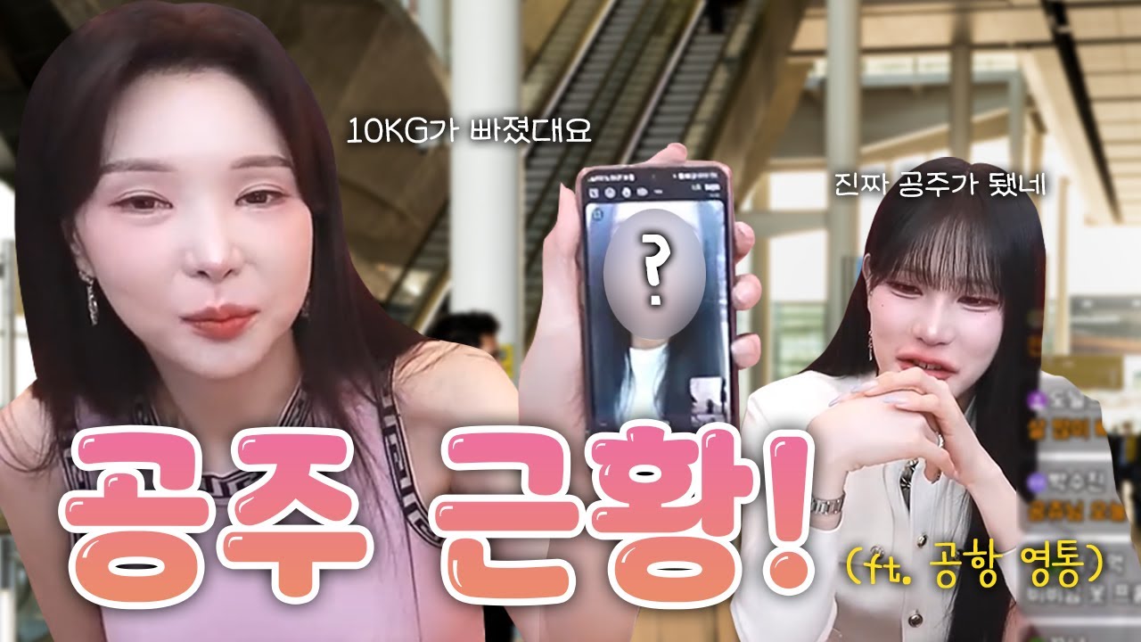 성전환 수술하고 귀국하는 공주, 살이 쫙 빠졌어요