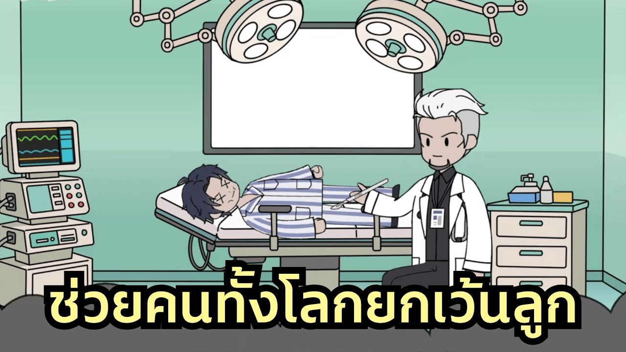 หมอดังรักษาคนนับพันแต่ลูกป่วยหนักกลับทิ้งขว้าง วินาทีที่พ่อลงมีดผ่าศพลูกตัวเอง...สายเกินไป