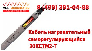 Кабель Нагревательный Саморегулирующийся 30Кстм2-Т В Mos-Obogrev.ru
