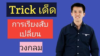 Trickเด็ด การเรียงสับเปลี่ยน แนววงกลม