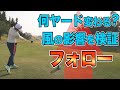 【風速7m/s】強風フォローって一体何ヤード変わるの？【識西諭里】【中山三奈】【深谷琴乃】