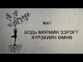 ЗӨВ ҮҮ? ТАВ УУ? #87. Бодь мөрийн зэрэгт хүрэхийн өмнө