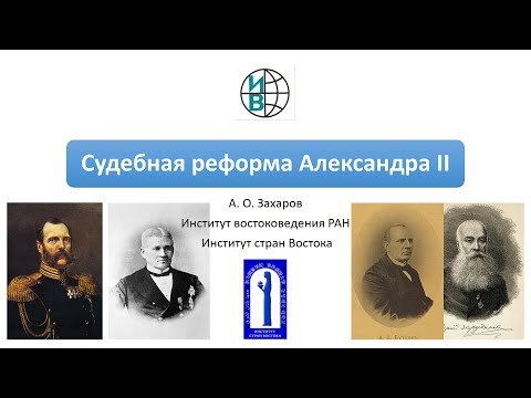 Судебная реформа Александра II: открытый, гласный и бессословный независимый суд и присяжные