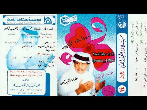 سلامة العبدالله ياعين ياللي ساهرة ماتنام طول الليالي عقب فرقى الحبيب