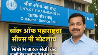 📌 Bank ऑफ महाराष्ट्र Csp चालू झाला आहे) फायदे तोटे सुविधा चला घेऊया संपूर्ण माहिती