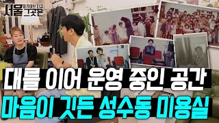 대를 잇고 운영하는 성수동 미용실에서 마음의 공간을 찾다ㅣ[아카이브 다큐 서울 그곳은]