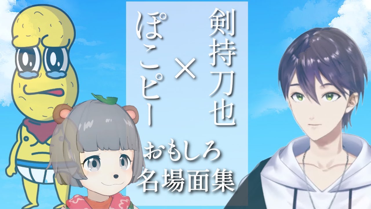 【面白集】ぽこピー×剣持刀也 好きなシーンまとめ 2018年【にじさんじ/刀ピー】