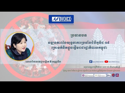ប្រធានប：«វឌ្ឍនភាពនៃយុទ្ធនាការប្រឆាំងនឹងជំងឺកូវីដ-១៩ ក្រោមគំនិតផ្ដួចផ្ដើមរាជរដ្ឋាភិបាលកម្ពុជា»