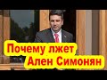 Почему лжет Ален Симонян