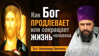 Как Бог продлевает или сокращает жизнь человека (прот. Александр Проченко) @r_i_s