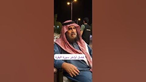 دحيم الحماد ١٤٤٦هـ فضل أواخر سورة البقرة