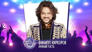 картинка: Филипп Киркоров — «Лунный гость» («Песня года 2019»)