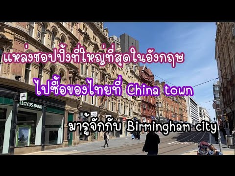 แหล่งชอปปิ้งที่ใหญ่ที่สุดในอังกฤษ Birmingham shopping Center ,China town,Grand Central |  Nichawee