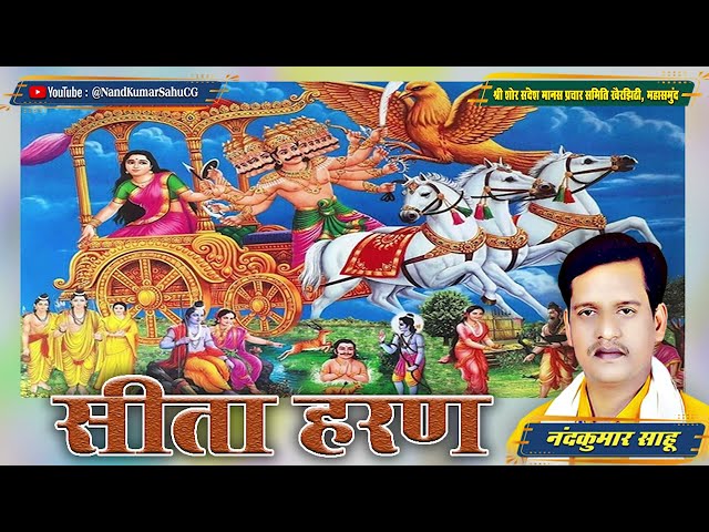 🔴सीता हरण - नंदकुमार साहू | Sita Haran | Nandkumar Sahu CG | Shor Sandesh Manas Parivaar Khairjhithi class=