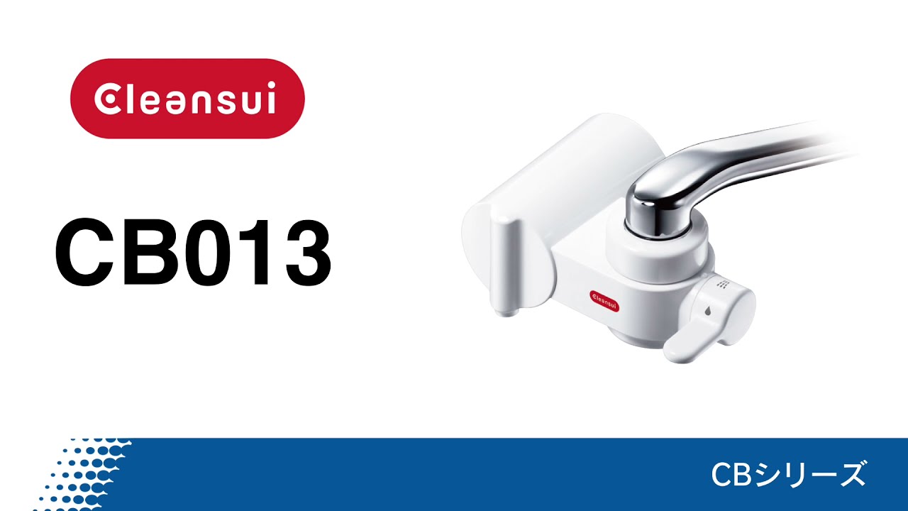 CB013 | クリンスイの製品 | 家庭用・浄水器の三菱ケミカル