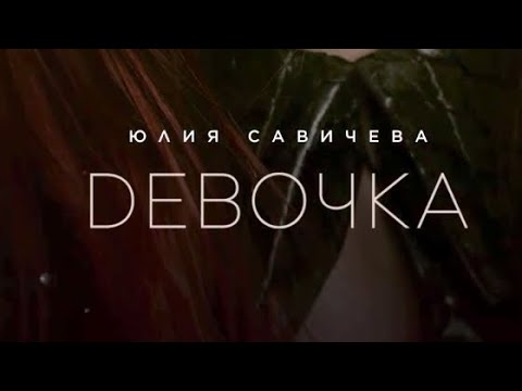 Юлия Савичева - Девочка |Премьера Песни 2024| Lyrics