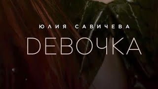 Юлия Савичева - Девочка |Премьера песни 2024| lyrics