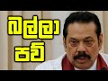 වෙසක් දවසෙ බල්ලෙක් මරපු කතාවට Mahinda Rajapaksa ගෑවෙන හැටි | Dirty Politics