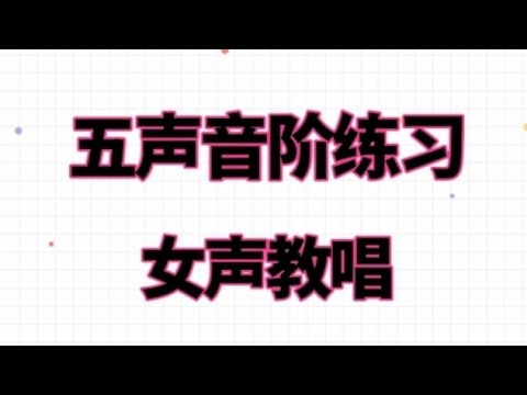 基础音准节奏练习1-165.，女老师带您做五声音阶练习，会员先享视频