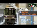 【KATO】２２１系リニューアル車（嵯峨野線/前パン）　付属品取り付け・墨入れ・色差し・ディテールアップ【Nゲージ 鉄道模型】