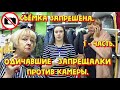 Одичавшие ЗАПРЕЩАЛКИ против камеры.  Съемка запрещена. 1 - Часть.